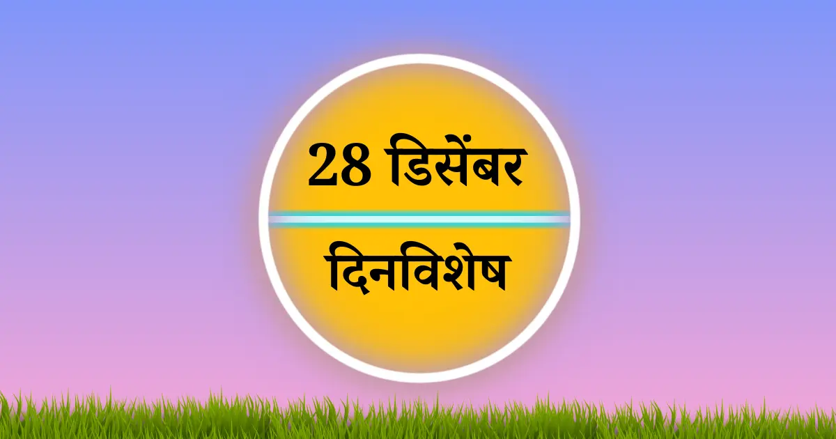 28 डिसेंबर दिनविशेष
