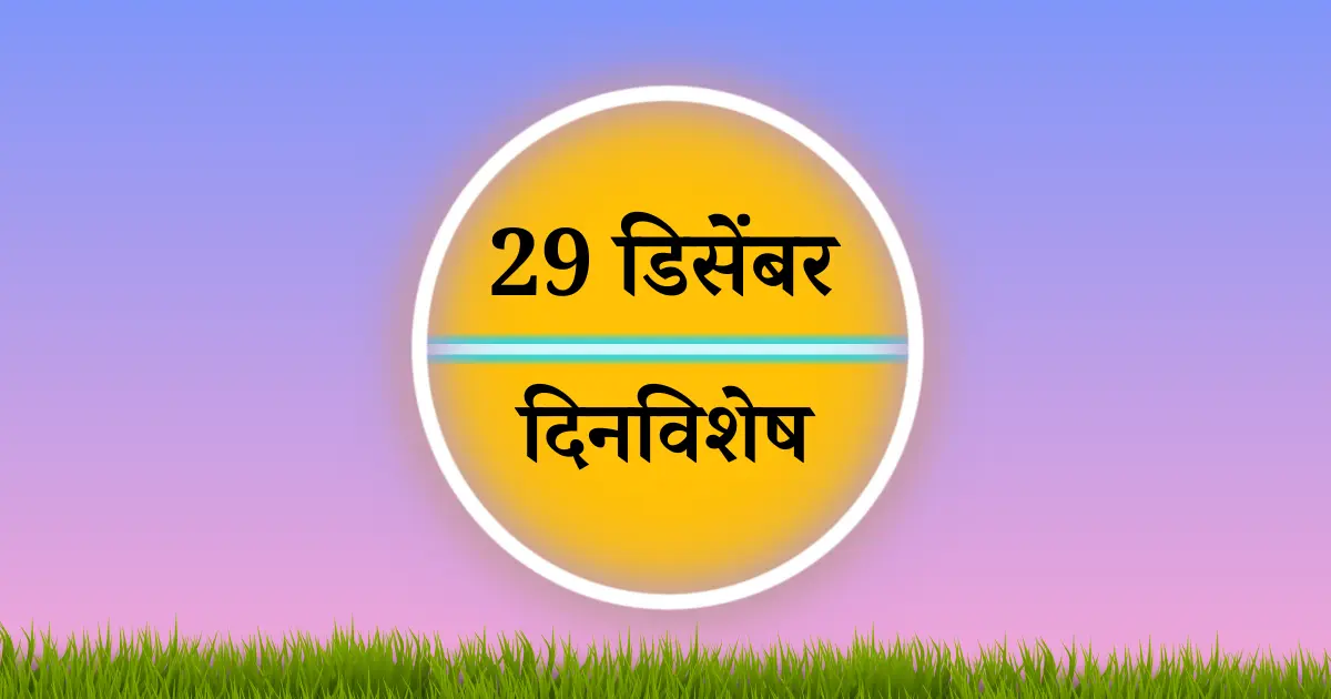 29 डिसेंबर दिनविशेष