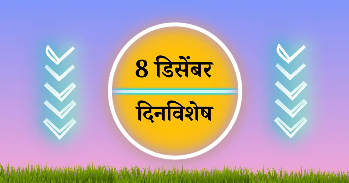 8 डिसेंबर दिनविशेष