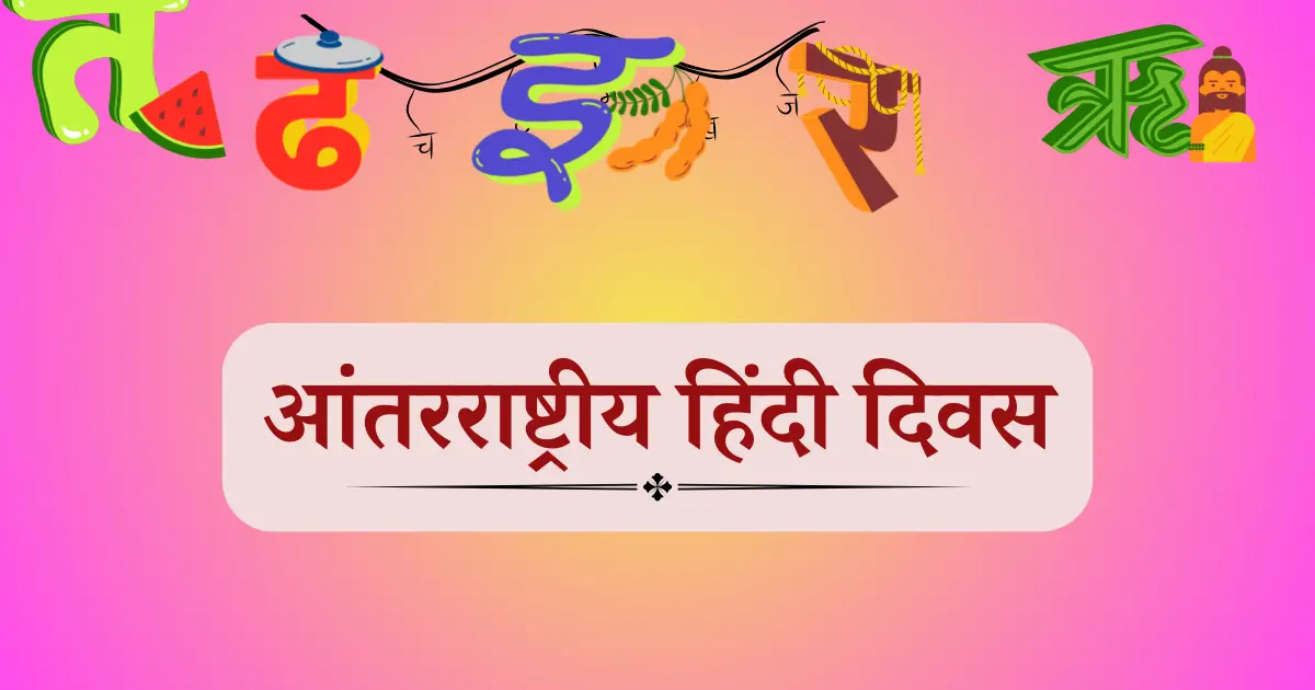 10 जानेवारी दिनविशेष