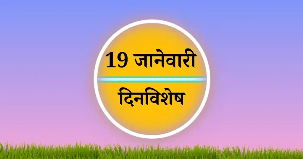 19 जानेवारी दिनविशेष