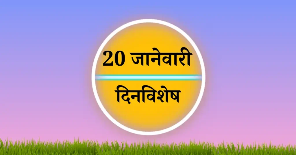 20 जानेवारी दिनविशेष