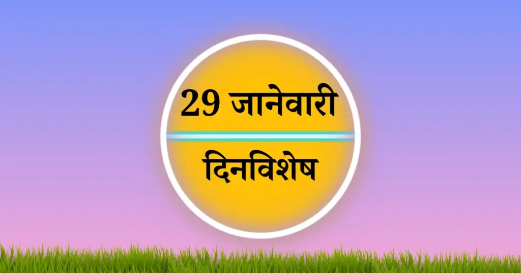 29 जानेवारी दिनविशेष