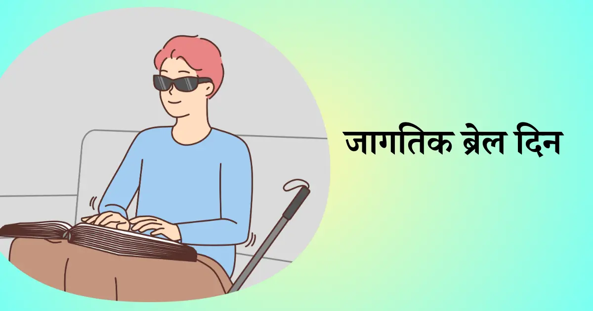 4 जानेवारी दिनविशेष