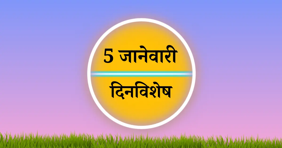 5 जानेवारी दिनविशेष
