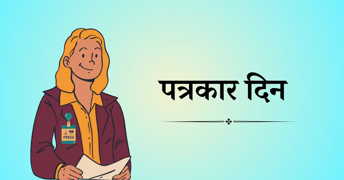 6 जानेवारी दिनविशेष