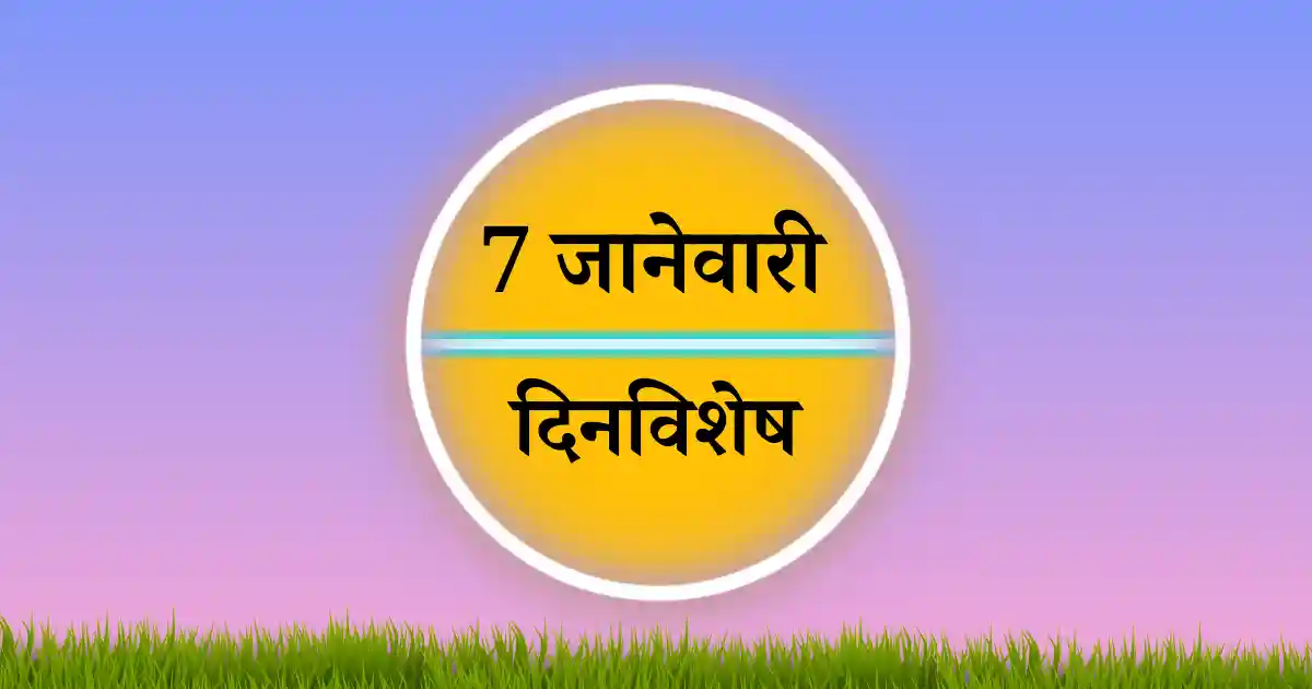 7 जानेवारी दिनविशेष