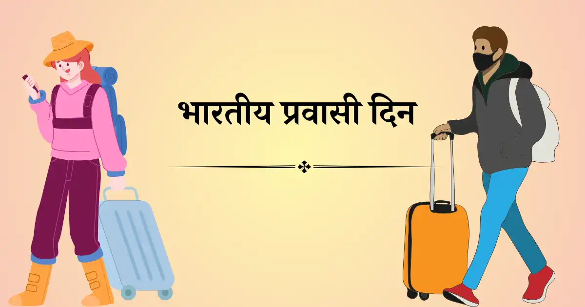 9 जानेवारी दिनविशेष