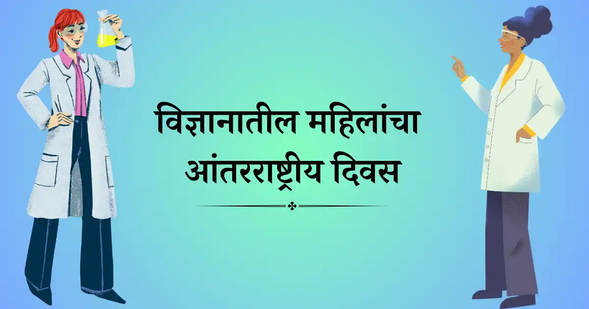 11 फेब्रुवारी दिनविशेष