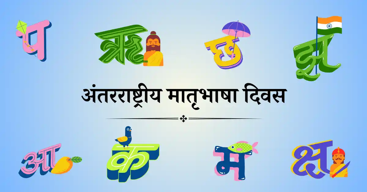 21 फेब्रुवारी दिनविशेष