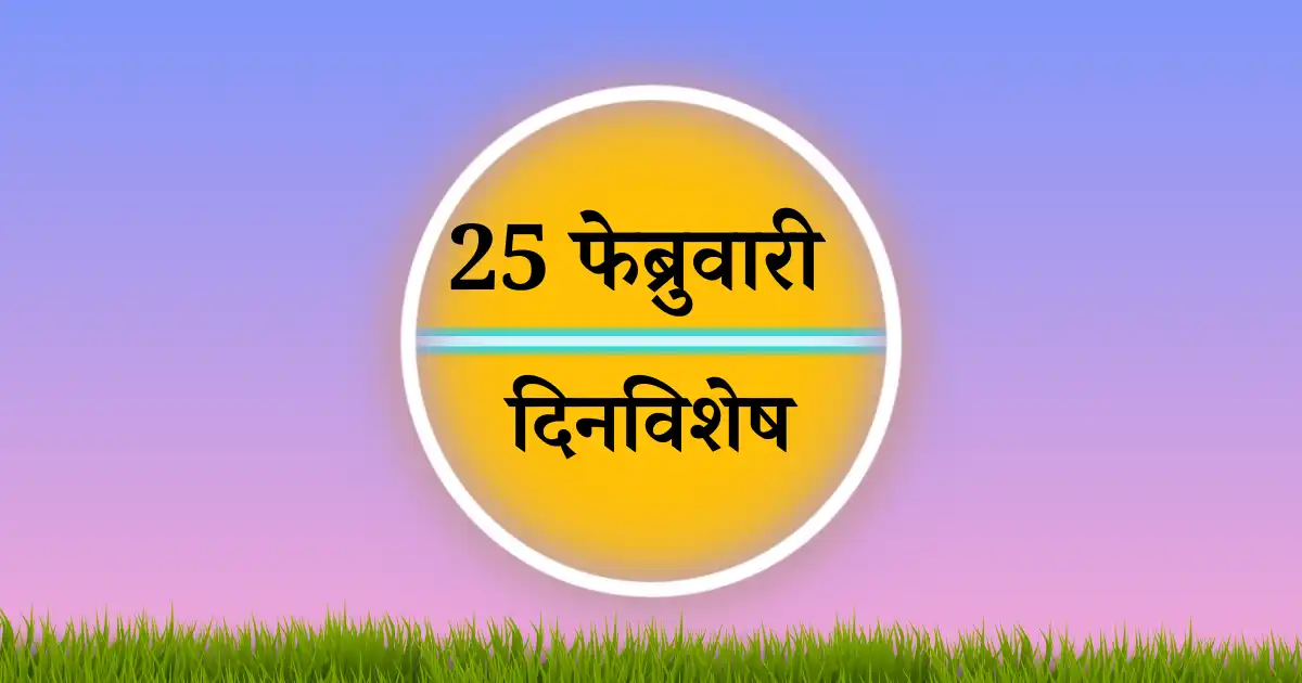 25 फेब्रुवारी दिनविशेष