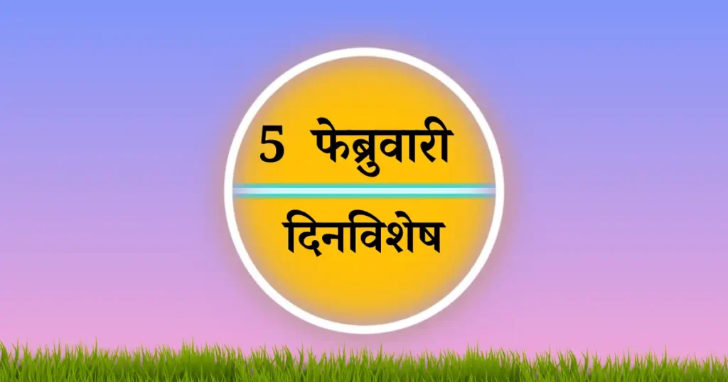 5 फेब्रुवारी दिनविशेष