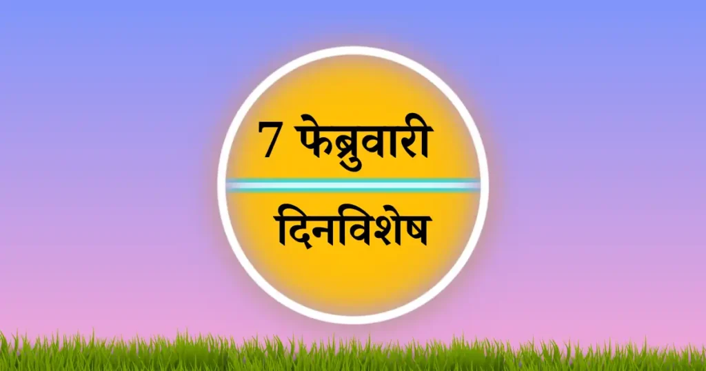 7 फेब्रुवारी दिनविशेष