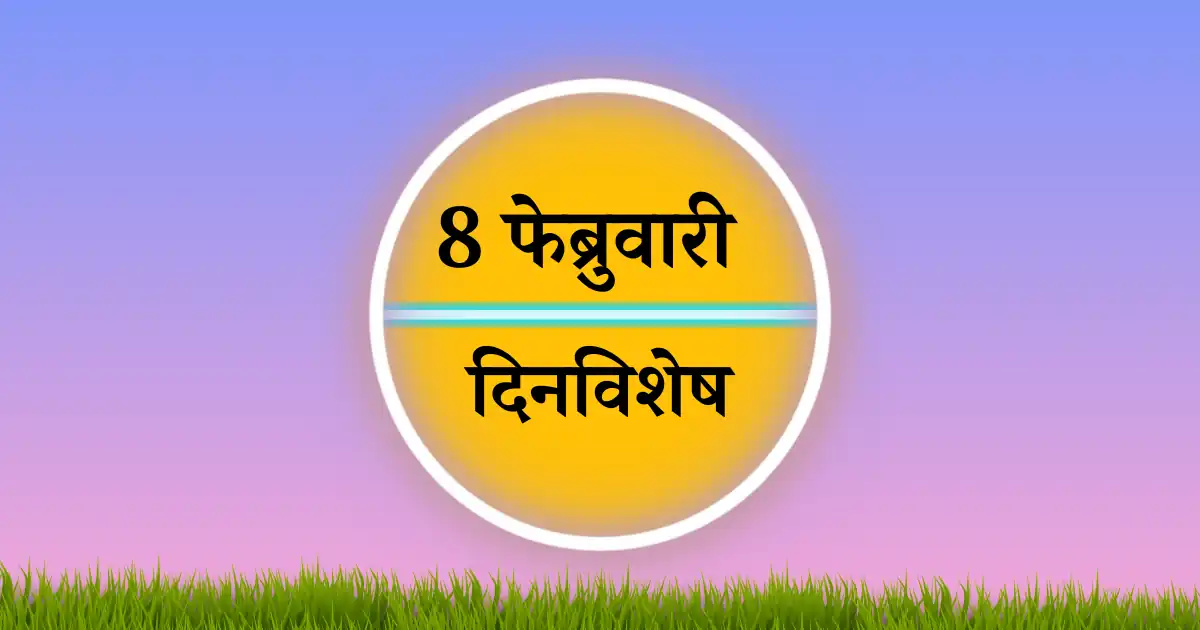 8 फेब्रुवारी दिनविशेष
