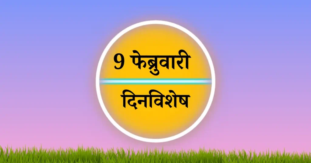 9 फेब्रुवारी दिनविशेष